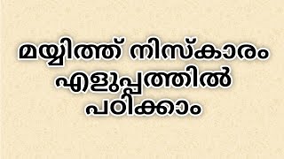 കുട്ടികൾക്കും മുതിർന്നവർക്കും എളുപ്പത്തിൽ മയ്യിത്ത് നിസ്കാരം പഠിക്കാം iman mayyat namaz dua [upl. by Mattson]