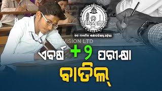 Breaking Odisha Cancels Pending Plus II Examinations [upl. by Cordula19]