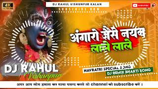 Angaro Jaise Nayan Lale Lale Dj Song ⏭️  Mata Rani Dj Song 💞  Navratri Dj Song 📸  Dj Rahul [upl. by Hackathorn861]