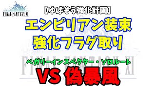 【FF11】ベガリーインスペクター：偽暴風【ゆぱぞう強化計画】 [upl. by Kobylak171]