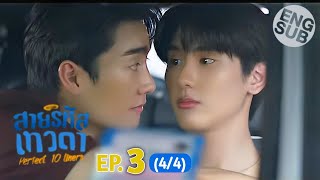 Eng Sub สายรหัสเทวดา Perfect 10 Liners  EP 3 44 [upl. by Auqinot]