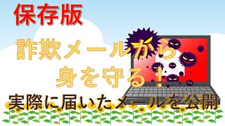 詐欺メールから身を守る！実際に届いたメールを公開 [upl. by Einahpet]