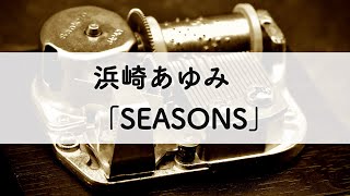 浜崎あゆみ「SEASONS」オルゴールアレンジ [upl. by Audre]