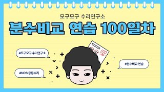 분수비교 연습 100일차 [upl. by Puritan594]