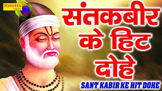 कबीर अमृतवाणी  Kabir Amritwani  भाग 1  Kumar Vishu  Popular Sant Kabir Amritwani  Kabir Dohea [upl. by Namaan]