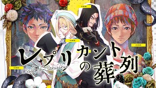 【クトゥルフ神話TRPG】「レプリカントの葬列」シャオむつの葬列 [upl. by Siekram]