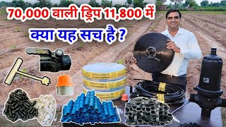 क्या सच में 70000 वाली ड्रिप 11800 में मिलती है  dripirrigation dripsystem [upl. by Castorina]