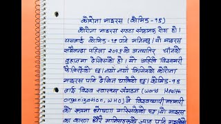 Easy Essay about Coronavirus in Nepali कोरोना भाइरस [upl. by Nickola]