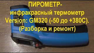 ПИРОМЕТРинфракрасный термометр Version GM320 50 до 380С Разборка и ремонт PYROMETER [upl. by Ahsinelg693]