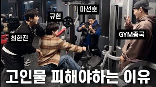 가는 날이 GYM날 Feat 규현 마선호 최한진 [upl. by Airol]