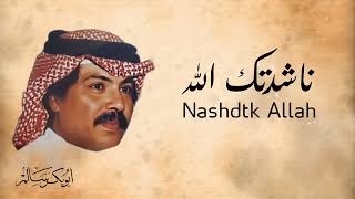 ناشدتك الله Nashdtk Allah  أبوبكر سالم Abu Baker Salem [upl. by Arotak]