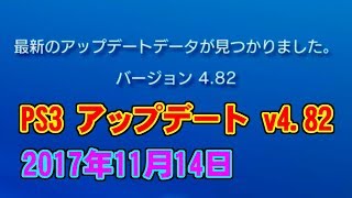 PS3 ソフトウェアアップデート v4822017年11月14日 [upl. by Jarnagin]