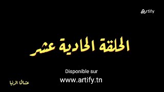 Disponible sur Artifytn  Serie Nouba 2  Episode 11  نوبة 2 HD  مسلسل النوبة 2  الحلقة 11 [upl. by Maura]