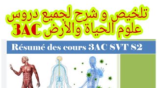 تلخيص شامل لدروس علوم الحياة والأرض الدورة 2 le résumé de tous les cours svt 3AC [upl. by Alihs]