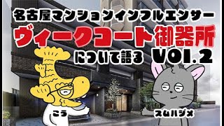 【Vol2】ヴィークコート御器所について～名古屋マンションインフルエンサー対談～ [upl. by Yruam282]