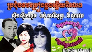 បទចម្រៀងឆ្លងឆ្លើយពិរោះៗ ខប់ៗស៊ីន ស៊ីសាមុត រស់ សេរីសុទ្ធាគ្មានពីរ​  khmer song in the past piros [upl. by Wilma377]