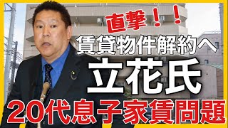 【NHK党】みんつく党・大津綾香党首が賃貸物件を解約へ！直撃してみた！新橋のマンションに立花氏の息子の部屋の家賃・光熱費は党からお金を払っていた？ [upl. by Verina]