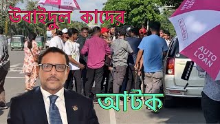 ছাত্রদের কাছে উবাইদুল কাদের ধরা পরে গেলো 😂Ubaidul Qader Greftar [upl. by Atelokin]