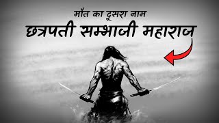 भारत का सबसे खूंखार योद्धा  छत्रपती सम्भाजी महाराज का अनसुना इतिहास BiographyOf Sambhaji In Hindi [upl. by Fin]