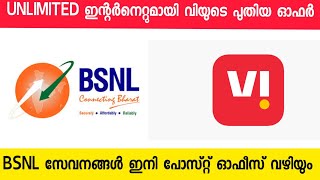 BSNL Fibre INTERNET ഇനി പോസ്റ്റ്‌ ഓഫീസ് വഴിയുംVI യുടെ സൂപ്പർ ഹീറോ ഓഫർBSNLVI [upl. by Stanway472]