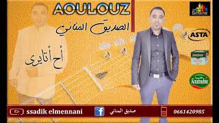 جديد 2018  أولوز صديق المناني quotأح أتايريquot Aoulouz Sdik Elmennani A7 Atayri [upl. by Eded450]