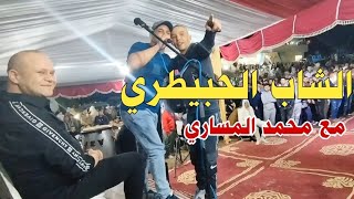 سهرة حية الشاب الحبيطري ومحمد المساري 2023 cheb hbitri [upl. by Airretnahs90]