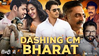 Dashing CM Bharat Full Movie In Hindi Dubbed  Mahesh Babu  Kiara Advani  Review amp Facts HD [upl. by Alleusnoc]