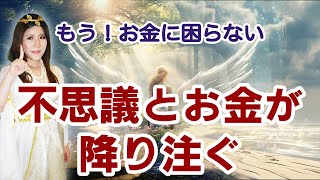 宇宙銀行引き出し放題！金額上限全くなし！お金の引き寄せの法則 桜井美帆 豊かさ [upl. by Yla]