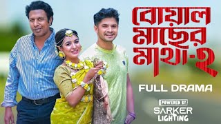 New Natok 2024  বোয়াল মাছের মাথা ২  Niloy Alamgir  Mitil  Marzuk  EID NatokBoal Macher Matha 2 [upl. by Molohs]