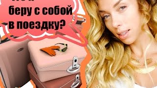 Что я беру с собой в поездку КАК собрать чемодан [upl. by Toddie]