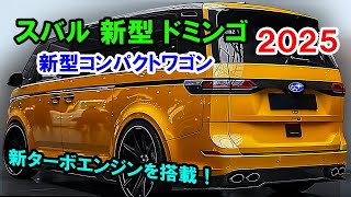 スバル 新型 ドミンゴ 復活、新型コンパクトワゴンがすげーカッコイイ！外観スタイルや新ターボエンジンが判明！ [upl. by Anivad778]