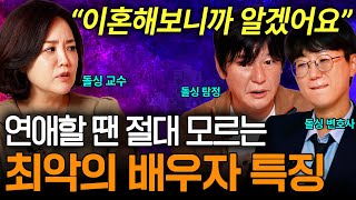 충격실화🔥 돌싱들이 quot공통적으로quot 말하는 절대 결혼하면 안되는 최악의 배우자 특징ㅣ 뉴사이드부부의신神 Ep2 [upl. by Nolte]