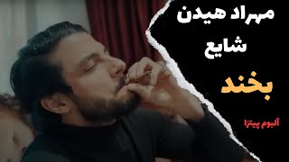 Mehrad Hidden amp Shayea  Bekhand آموزش موزیک بخند از مهراد هیدن و شایع [upl. by Brelje750]