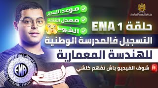 جميع المعلومات بخصوص التسجيل في المدراس الوطنية للهندسة المعمارية ENA 2024 [upl. by Alleinnad]