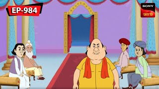 বহুরূপী  Gopal Bhar  Episode  984 [upl. by Ained]