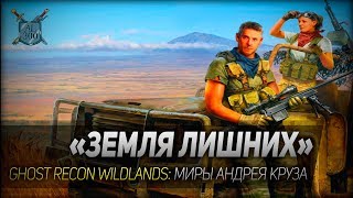 ЗЕМЛЯ ЛИШНИХ ◆ Ghost Recon Wildlands ◆ Миры Андрея Круза [upl. by Behre]