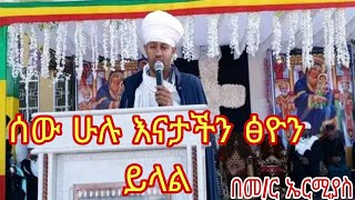 ሰው ሁሉ እናታችን ፅዮን ይላል በመምህር ኤርሚያስ [upl. by Bertolde]