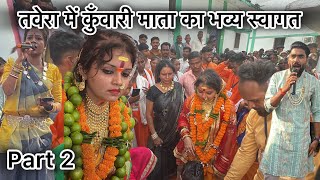 कुँवारी माता का आगमन तवेरा part 2  tawera  kunwari mata  gunderdehi kuwarimata cgvlog lgseva [upl. by Aloibaf764]