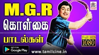 எம் ஜி ஆர் கொள்கை பாடல்கள் MGR Kolgai Padalgal mgr thathuva paadalgal MGR songs Juke box [upl. by Devy]