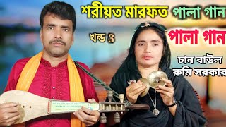 shoriyot marfat  শরিয়ত মারফত পালা  chan boyati rumi sarkar  বাউল গান  মারফতের দেশে যদি যাবি [upl. by Nogaem]