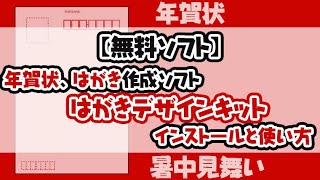 【無料ソフト】年賀状をつくろう はがきデザインキットのインストールと使い方 [upl. by Laamaj646]