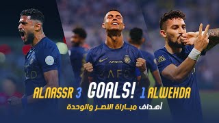 أهداف مباراة النصر 3  1 الوحدة  دوري روشن السعودي 2324  الجولة 13 Al Nassr Vs Al Wehda Goals [upl. by Elmaleh]