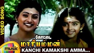 Kottai Mariamman Tamil Movie Songs  Kanchi Kamakshi Amma Music Video  Roja  Devayani  Deva [upl. by Mcnair937]