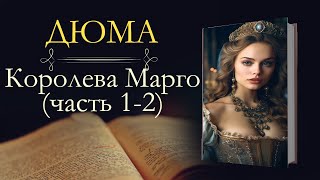 Александр Дюма Королева Марго аудиокнига часть первая и вторая [upl. by Ative]