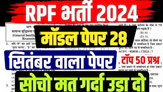 RPF Bharti 2024  RPF Model Paper 2024 RPF Gk  RPF Paper 2024  RPF New Vacancy 2024 [upl. by Blaire]