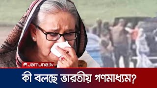 দেশ ছাড়তে শেখ হাসিনাকে ৪৫ মিনিট সময় দেয়া হয়েছিলো আনন্দবাজার  India Media  Sheikh Hasina JamunaTV [upl. by Talya]