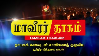 Maaveerar songs  Tamil Eelam songs  Thayaka Kanavudan  Tamilar Thaagam  Ltte Songs [upl. by Odlabu416]