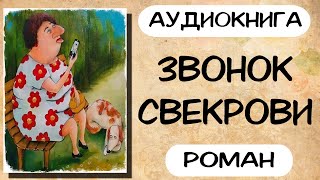 Аудиокнига роман ЗВОНОК СВЕКРОВИ слушать аудиокниги полностью онлайн [upl. by Adnylg]