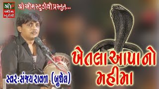 KHETALA AAPA NO MAHIMA ખેતલા આપા નો મહીમા  Sanjay Raval  Shree Om Studio  Live Programme 2018 [upl. by Herrick]