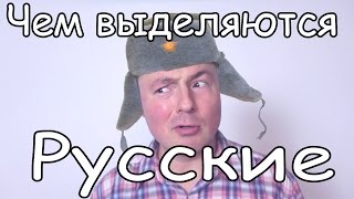 Как иностранцы узнают Русских [upl. by Alius]